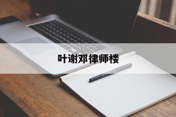 叶谢邓律师楼(香港叶榭邓律师事务所)