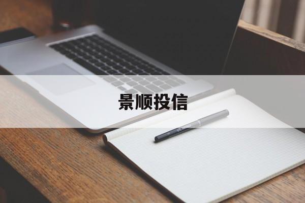 景顺投信(景顺投信公司)