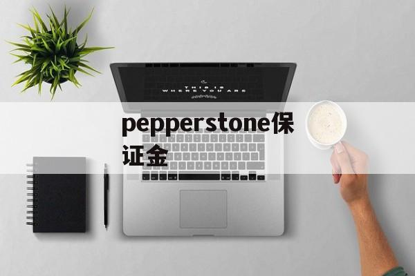 包含pepperstone保证金的词条