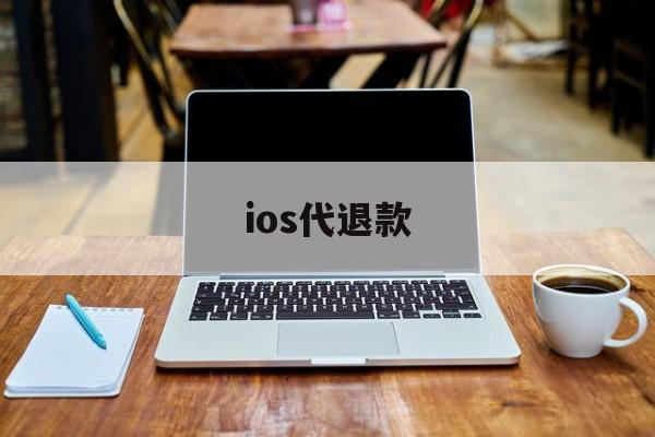 ios代退款(ios代退款被盗刷)