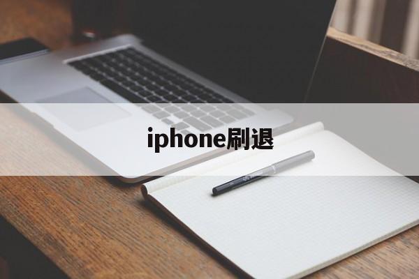 iphone刷退(iphone刷机中途退出)