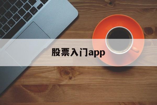 股票入门app(股票入门基础知识视频)