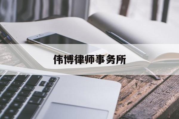 伟博律师事务所(伟博律师事务所官网)