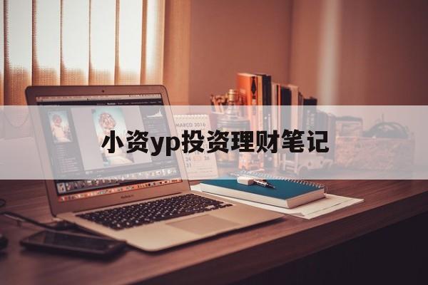 小资yp投资理财笔记(小资族短期理财的建议门槛是?)