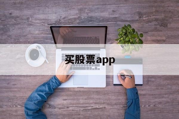 买股票app(买股票app排行前十名)