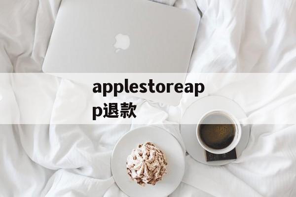 applestoreapp退款(applestore退款退到哪里)