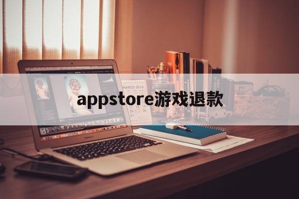 appstore游戏退款(appstore游戏申请退款成功后游戏会把我封号吗)