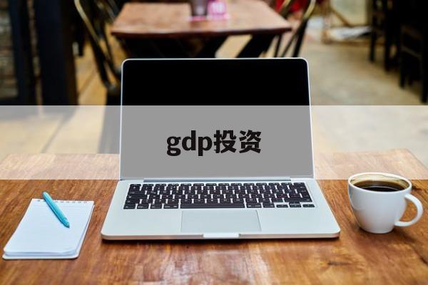 gdp投资(gdp投资包括个人投资吗为什么)