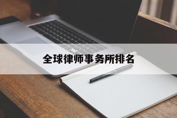 全球律师事务所排名(律师事务所排名前十位)