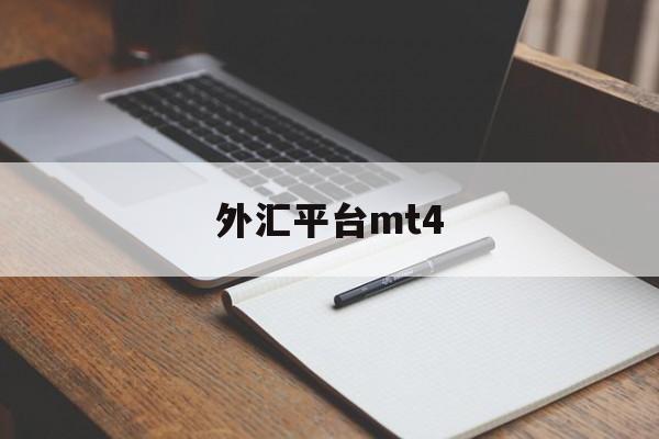 外汇平台mt4(外汇平台mt4预警有什么用途吗)