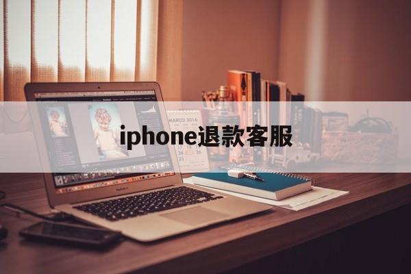 iphone退款客服(苹果退款客服号码是多少)