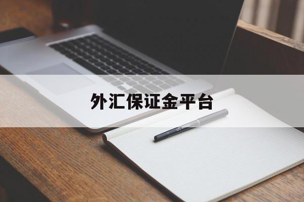 外汇保证金平台(外汇保证金平台是什么)